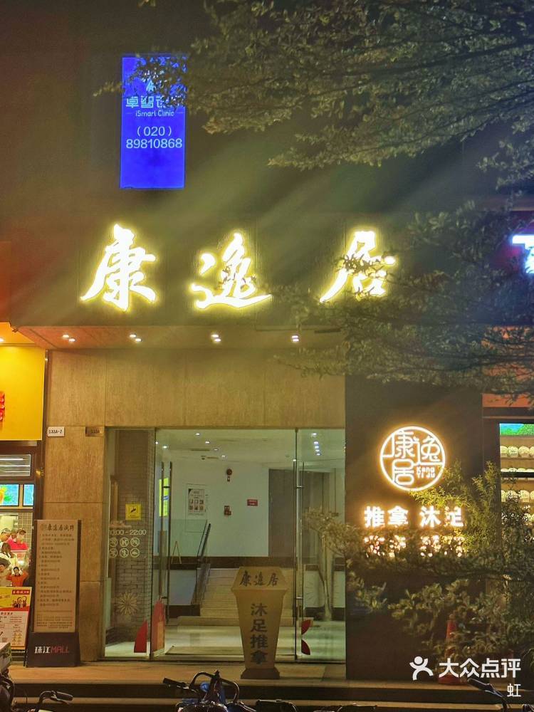 康逸 大众点评