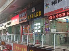 -永太盲人按摩(福田店)