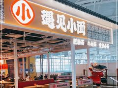 门面-遇见小面(广州南站店)