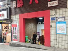 -醉八仙热酒馆(渝中店)