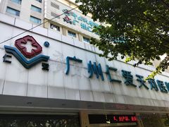 -广州仁爱天河医院体检中心
