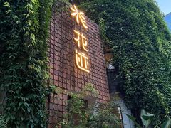 -花迹(富春江东街店)