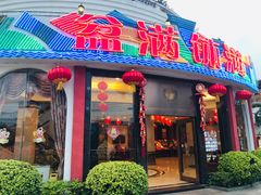 门面-盆满钵满·国家非遗传承(云台店)