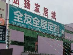 -弘扬家居城