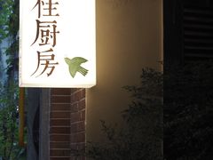 -富桂厨房