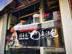 -隆喜元鱼汤包·海鲜(中联广场店)