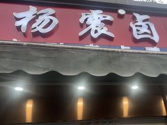 -杨震卤菜旗舰店