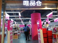 -唯品仓(东山锦轩·现代城店)