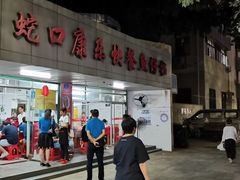 门面-蛇口康乐快餐鱼仔档(翠苑小区店)