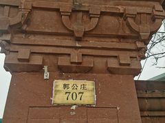 -北京大葆台遗址博物馆