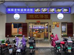 门面-陈记汤饭(水巷口店)