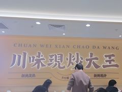 -乡村基·川味现炒大王(熙悦天街店)