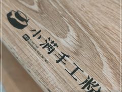 -小满手工粉(杭州滨江龙湖店)