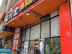 门面-高基五春川炒鸡排 韩国料理(威海总店)