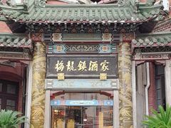 -梅龙镇酒家(南京西路总店)