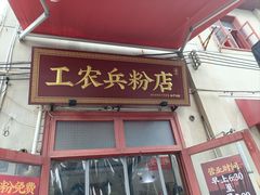 -头卡子工农兵粉店(黄兴北路店)