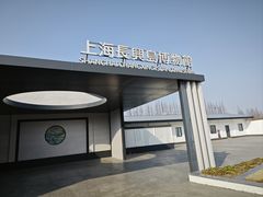 -上海长兴岛郊野公园