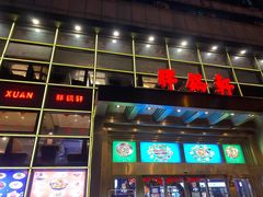 门面-胖锅轩(水塔店)