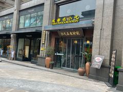 门面-协茂森老钟家(保利店)