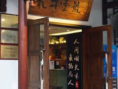 -龙井壹号·茶缘山景宴(龙井村店)