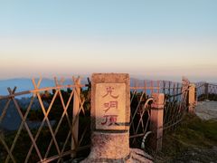 -黄山光明顶山庄