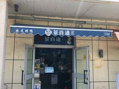 门面-茶百道(小西沟店)
