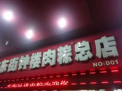 门面-东街钟楼肉粽(总店)