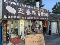 -迎春桥老炉烧饼(碧霞路店)