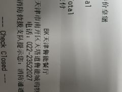 账单-汉堡王(天津鲁能店)