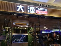 门面-大渔铁板烧(大悦城店)