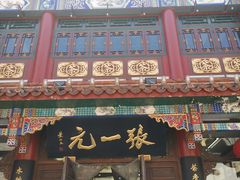 -张一元(总店)