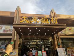 门面-大来渔村(市桥店)