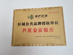 -芦茨金富饭庄·25年老字号·专做稻草鸡