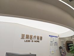 点击看大图 -至简医疗美容·医生集团