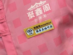 -聚鑫阁江浙菜·非遗传承技艺(青村帝华园店)