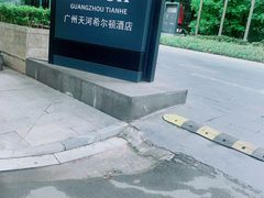 -广州天河希尔顿酒店