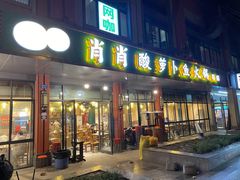 门面-肖肖酸萝卜鱼火锅(总店)