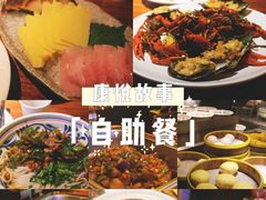 -康悦故事·海鲜自助(雅士亚豪生店)
