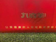 -九府羊鲜羊火锅·烧烤(任丘东风美食街店)