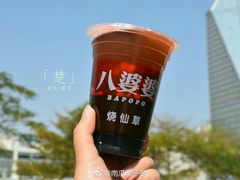 -八婆婆烧仙草(中山路店)