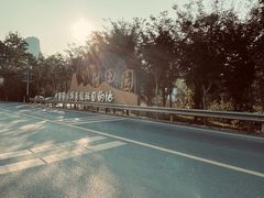 -明仕田园
