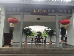 -山外山菜馆(玉泉路店)