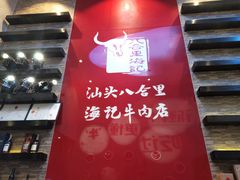 -八合里潮汕鲜牛肉火锅(深圳海岸城店)