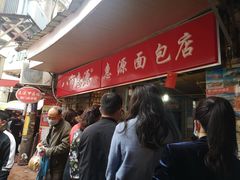 等位区-惠源面包店(开禾路店)