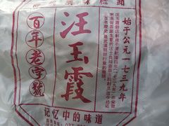 -汪玉霞(汉口里店)