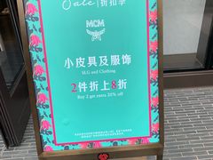 -MCM(比斯特上海购物村店)