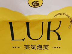 -芙気泡芙(北京来福士中心店)