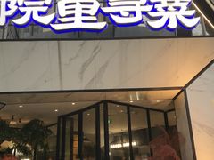 -院里寻菜·精致庭院菜(观沙岭店)