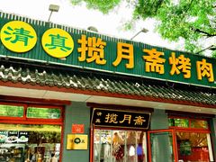 -揽月斋炙子烤肉·清真(安定门·五道营店)