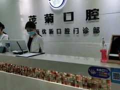 -茂菊口腔连锁(浦东南路店)